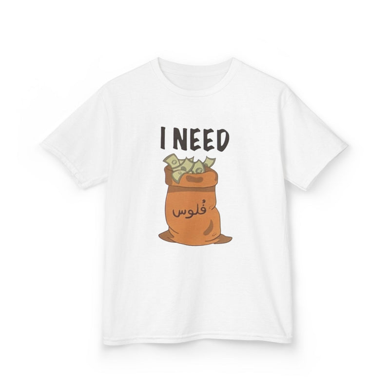 Kids I Need فلوس Tee — Arabic Slang Money Bag Graphic T-Shirt | Amanihaus
