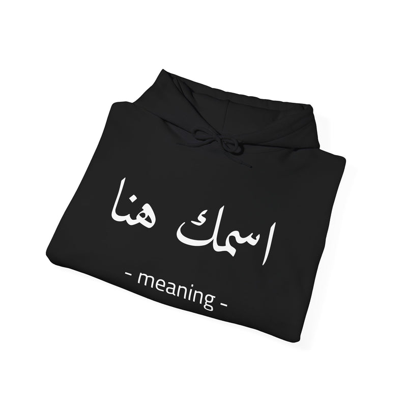 Arabic Name Hoodie — Custom Calligraphy | Adult Unisex