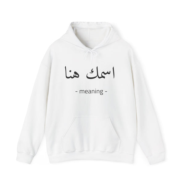 Arabic Name Hoodie — Custom Calligraphy | Adult Unisex