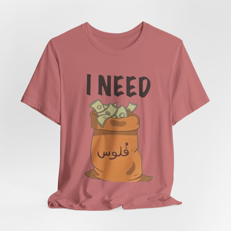 I Need فلوس Tee — Arabic Slang Streetwear Graphic T-Shirt | Amanihaus